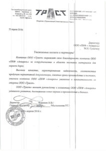 Отзыв от ООО «Траст»